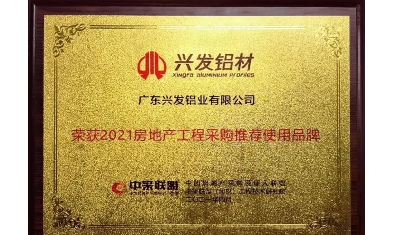 兴发铝业入选“2021房地产工程采购推荐使用品牌”