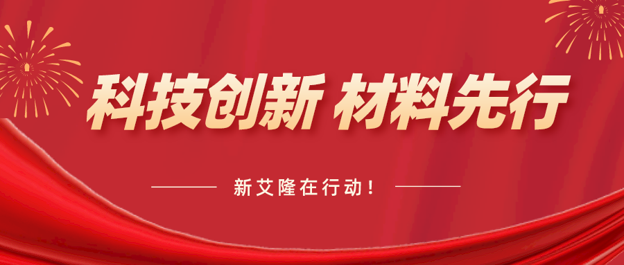 新艾隆助力新材料产业高质量发展