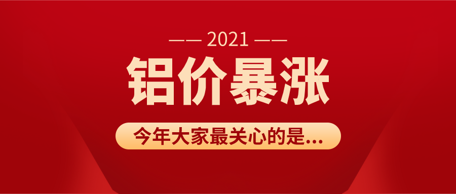 暴涨1415元！铝价直冲25000，涨价、停产、转行……铝加工行业何去何从？