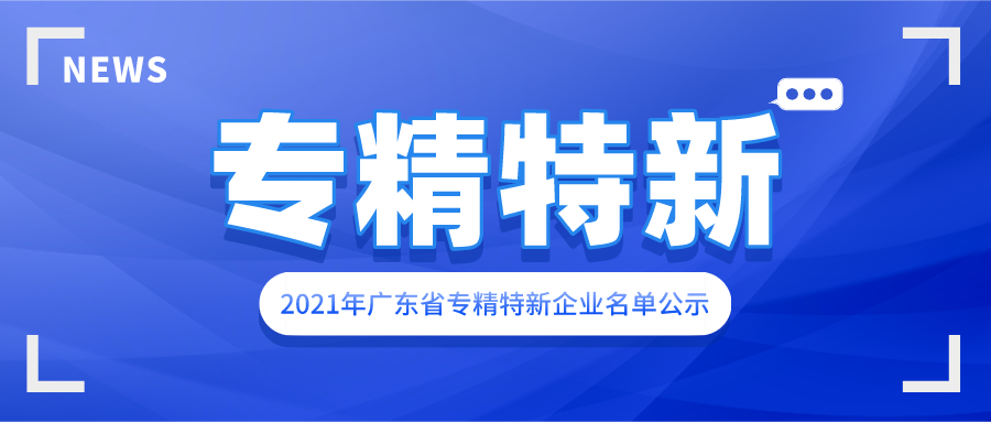 赛福、涂亿、铝遊家等涉铝企业入选2021广东省专精特新企业名单