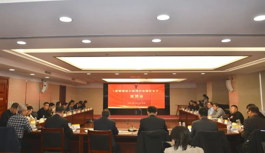 《废铜铝加工利用行业规范条件》宣贯会在京召开