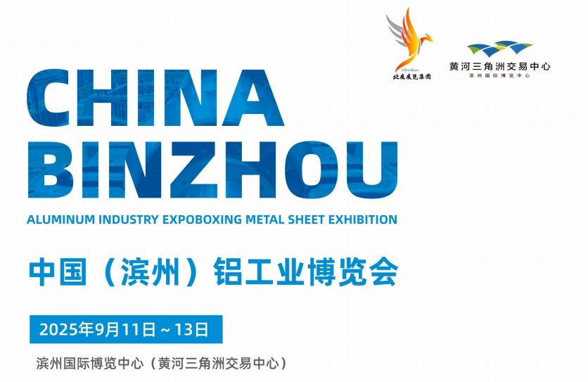 中国（滨州）铝工业博览会将于2025年9月11日～13日盛大开启！