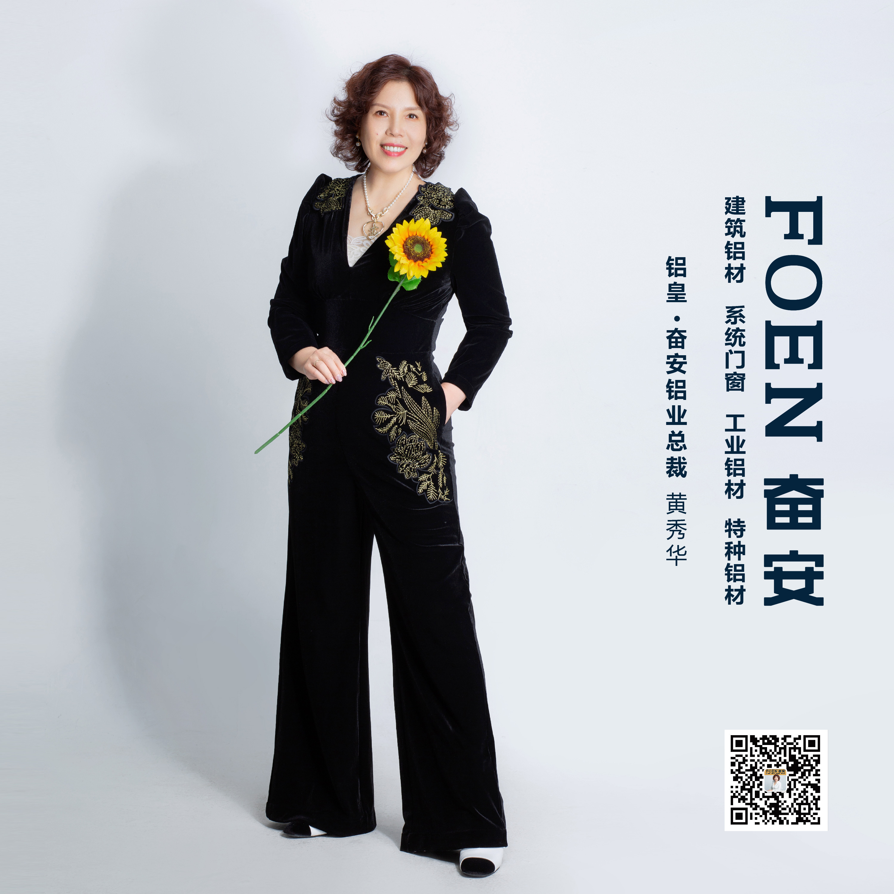 “铝时代·她力量”丨奋安黄秀华：在细节之中，凸显女性力量与优势