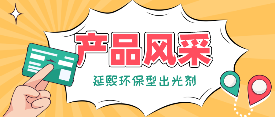 专注环保，引领行业！走在绿色发展路上的延熙环保型出光剂产品