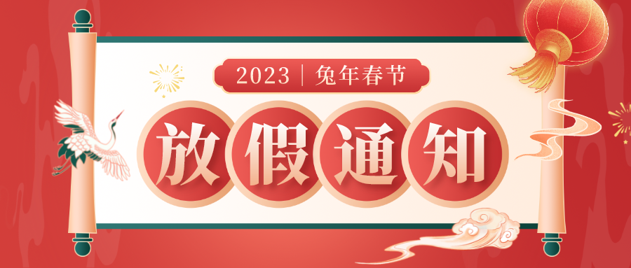 赛达通丨春节放假安排