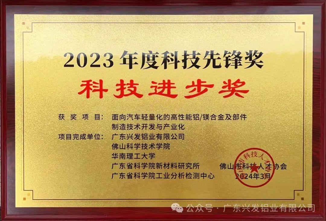 兴发铝业荣获2023年度科技先锋奖「科技进步奖」