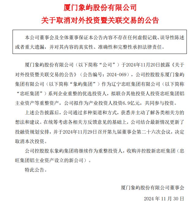 厦门象屿:取消对于忠旺集团铝主业资产的投资计划