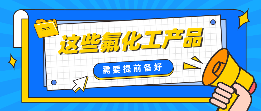 原材料价格连续7个月上涨，这个冬天，提前备好这些氟化工产品将省下一大笔钱！