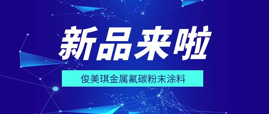 俊美琪一大波新品蓄势待发！看得见的高标准，藏不住的高品质