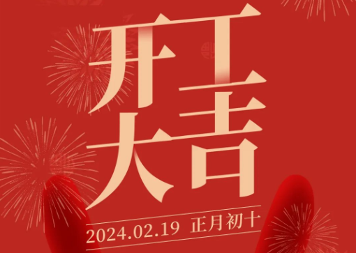 新岁启程 乘龙而上丨2024赛达通开工大吉！