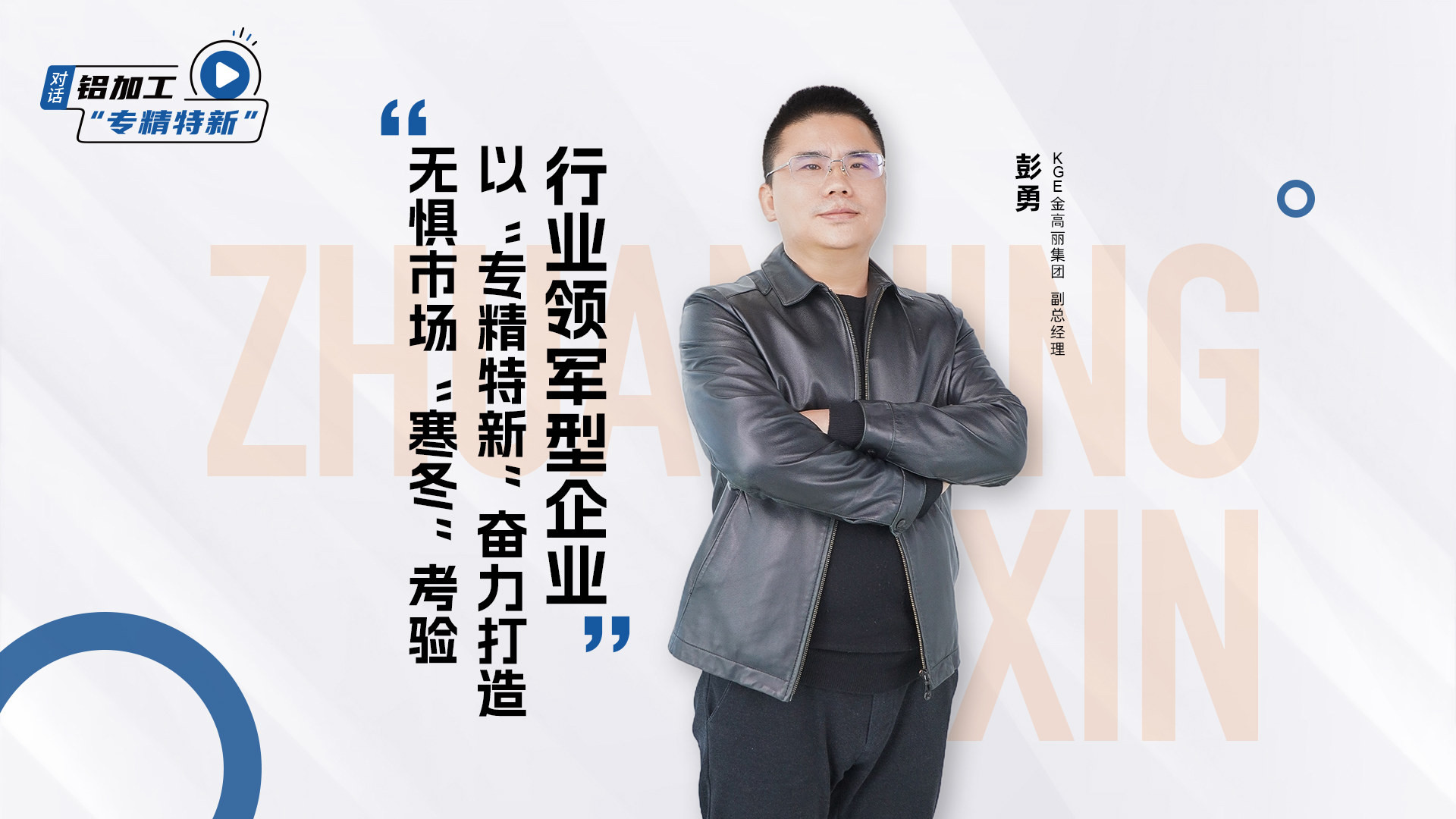 对话KGE金高丽彭勇：无惧市场“寒冬”考验，以“专精特新”奋力打造行业领军型企业