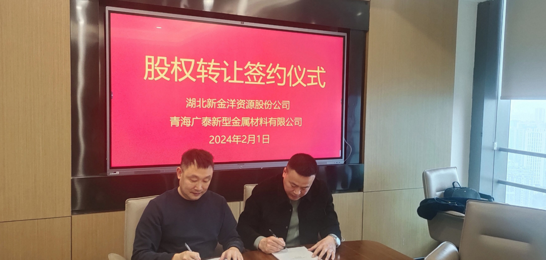 湖北新金洋签订收购青海广泰100%股权合同并托管