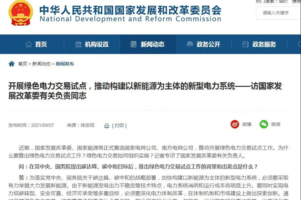 国家发改委：正式开展绿色电力交易试点，以风电和光伏发电为主！