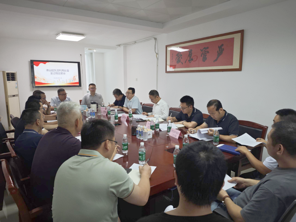 佛山市召开铝灰渣利用处置全过程监管暨环境安全会议