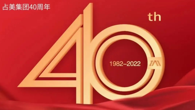 致初心 再起航丨占美公司成立40周年活动精彩回顾