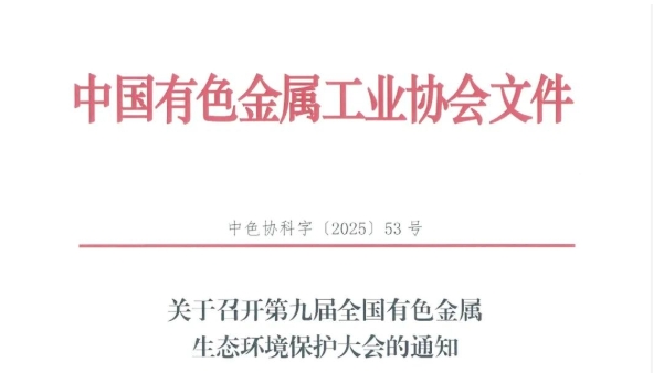 关于召开第九届全国有色金属生态环境保护大会的通知
