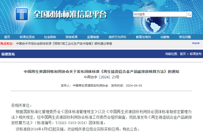 团体标准《再生铸造铝合金产品碳排放核算方法》（T/ZGZS0103-2024）正式发布