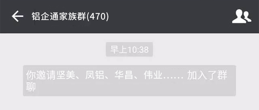 坚美、凤铝、伟业、华昌……均已加入“群聊”，你还在等什么？