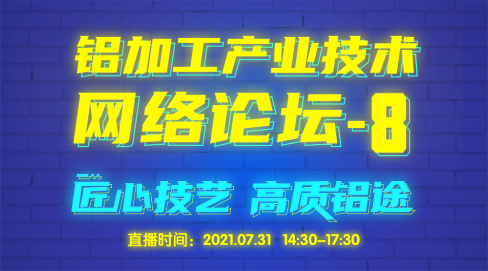 铝业人看过来！8大主题分享直击品质“痛点”，这场事关“高质铝途”的论坛即将开讲！