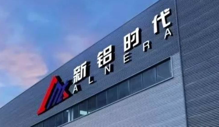 新铝时代拟在深交所创业板上市