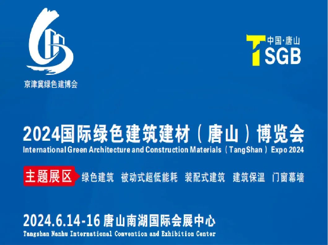 建材展 | 2024国际绿色建筑建材（唐山）展览会