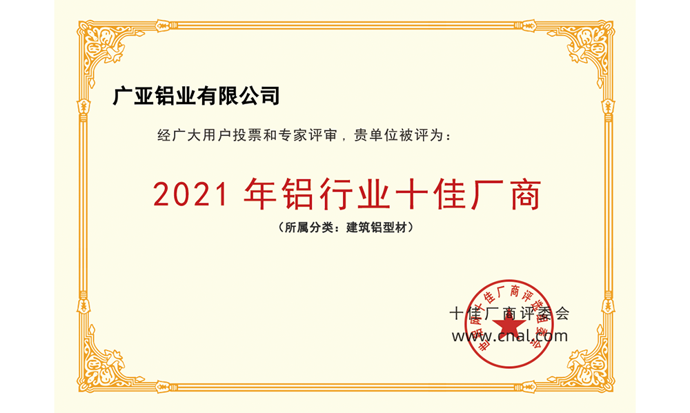 连续11年！广亚铝业蝉联“十佳厂商”荣誉榜