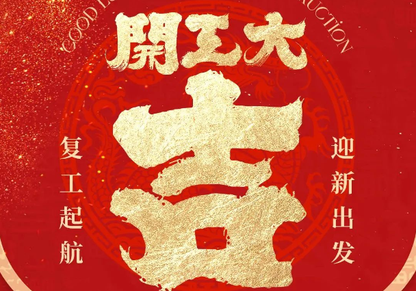 元气满满启新篇，俊美琪开工大吉！