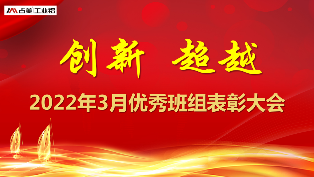 创新超越丨占美举行2022年3月优秀班组表彰大会