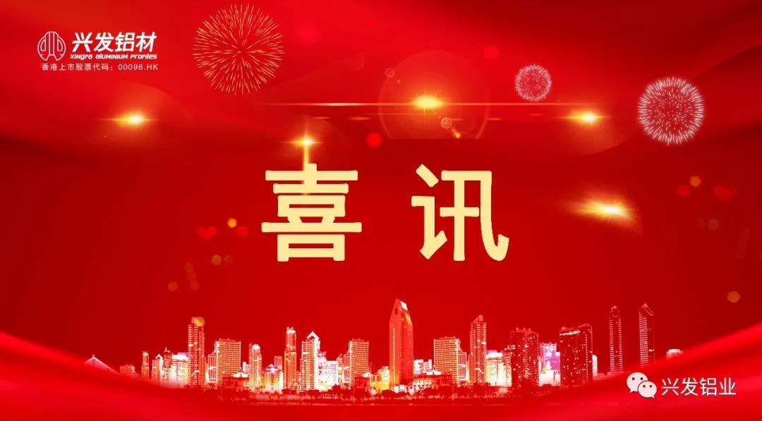 2021年度广东省科学技术奖颁发，兴发铝业荣获科技进步二等奖