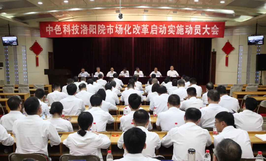 中色科技洛阳院召开市场化改革启动实施动员大会