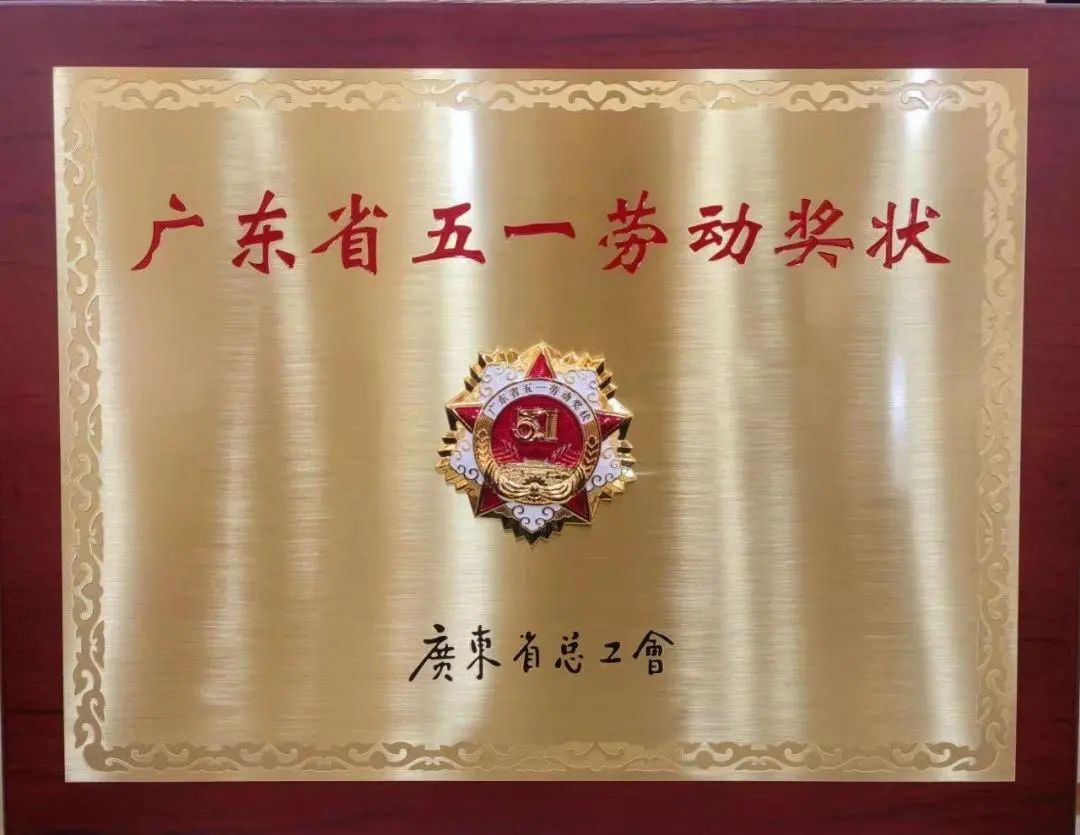 兴发铝业荣获“广东省五一劳动奖状” | 传承匠心精神 赋能高质量发展新征程