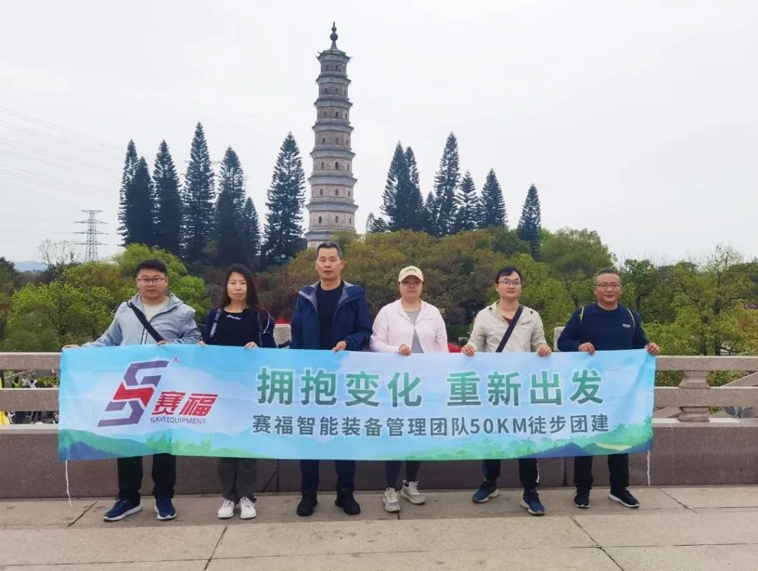 拥抱变化，重新出发丨赛福智能装备管理团队50KM徒步活动