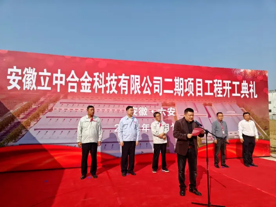 立中集团全资子公司安徽立中合金科技有限公司二期项目正式启动