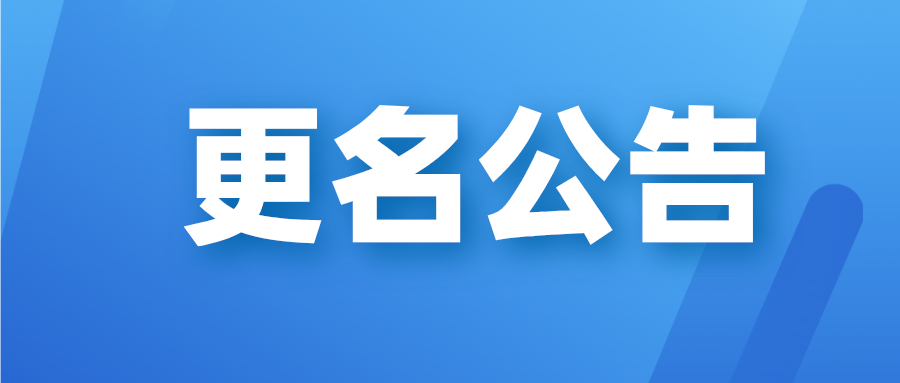 关于公司企业名称变更的公告——赛达通风机