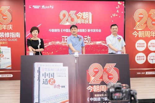 《中国适老装修指南》发布 “适老装修”正在系统化