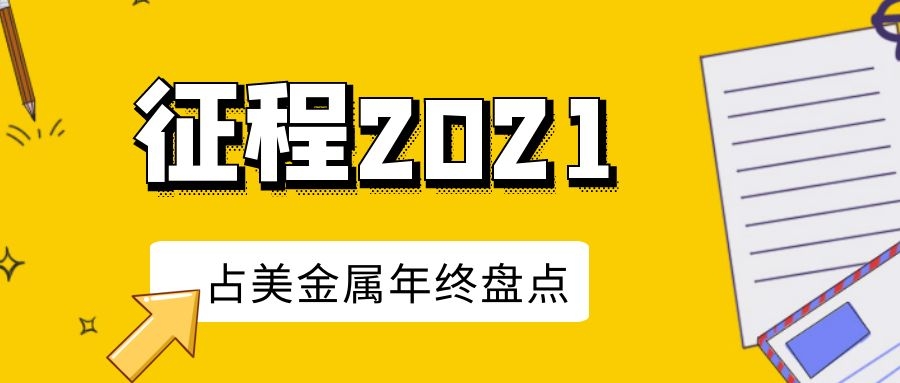 【盘点】占美金属年度关键词丨2021征程的不凡答卷