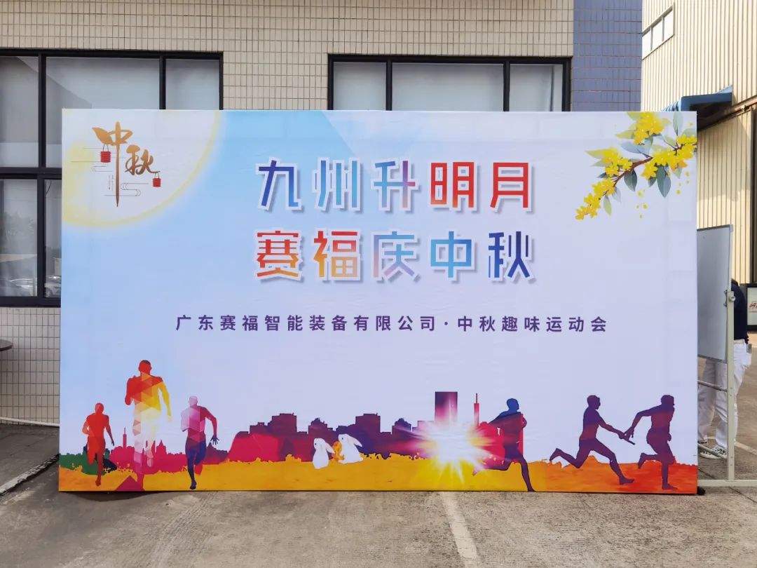 走进联盟会员企业系列报道——赛福智能装备中秋趣味运动会圆满举行