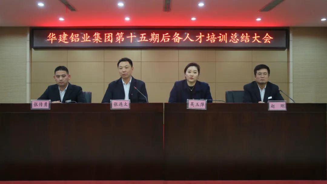 华建铝业集团第十五期后备人才培训总结大会成功举办