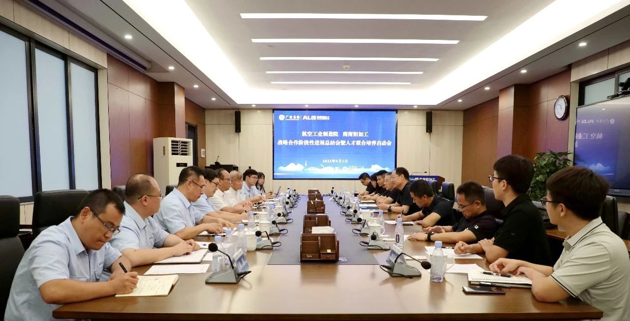 中国航空制造技术研究院与南南铝加工举行战略合作阶段性进展总结会暨人才联合培养启动会