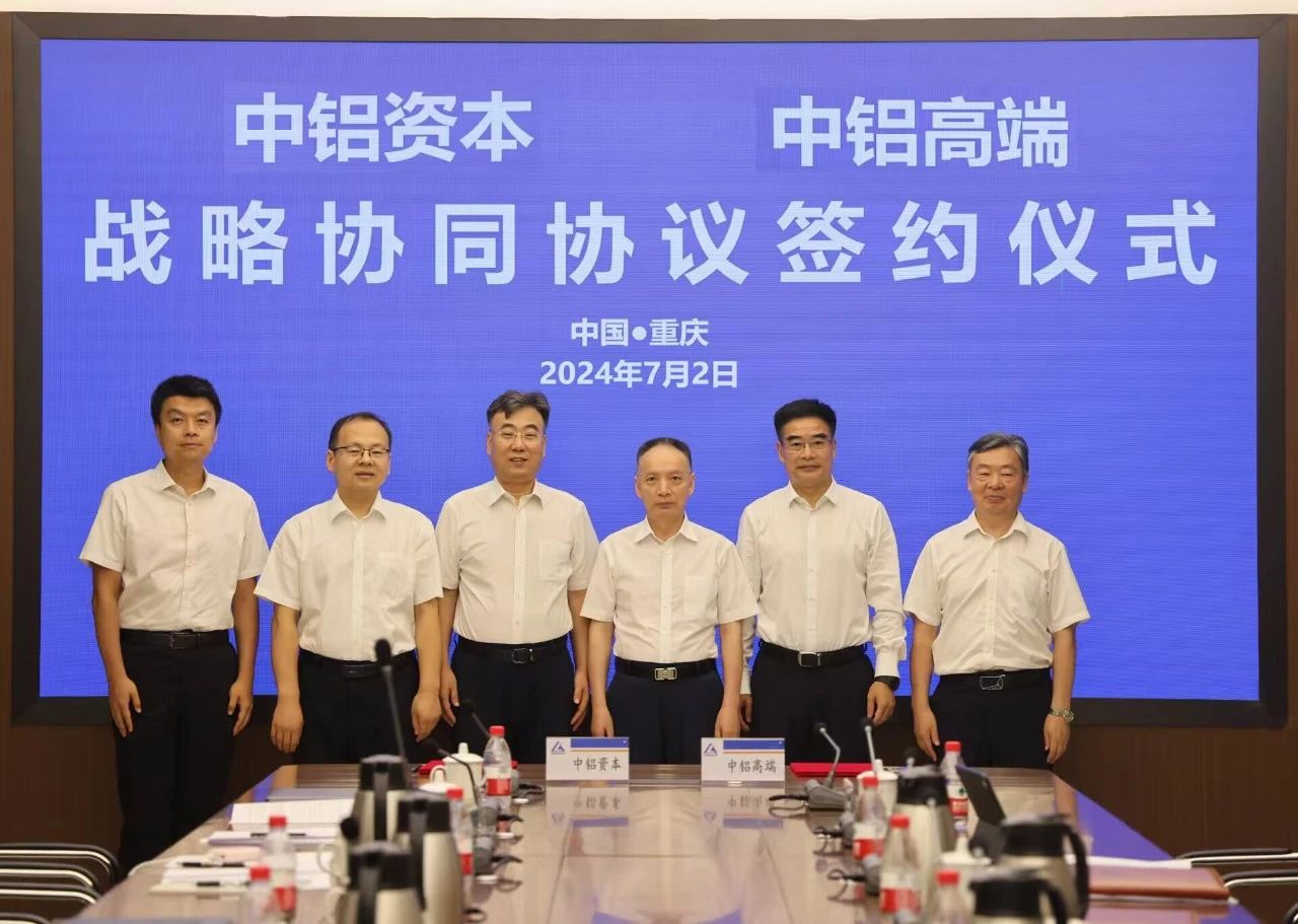 中铝高端与中铝资本签署战略协同协议