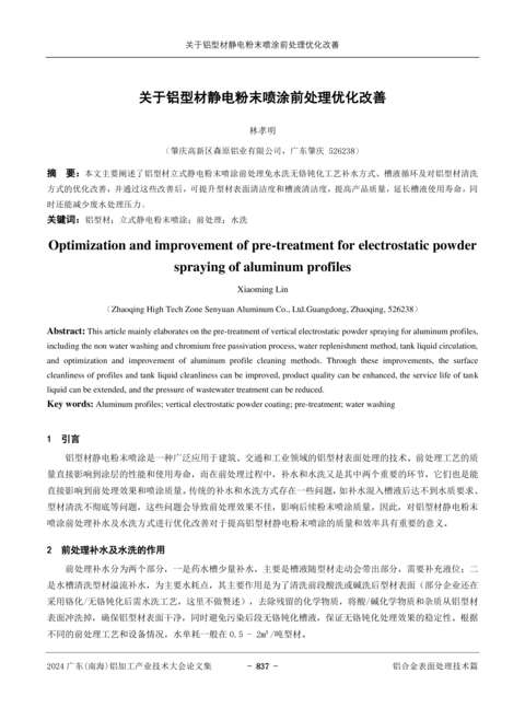 关于铝型材静电粉末喷涂前处理优化改善