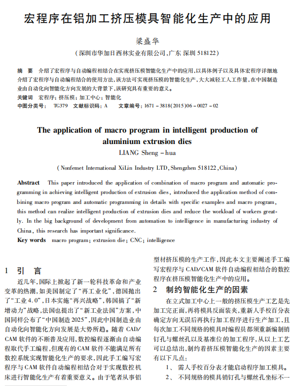 宏程序在铝加工挤压模具智能化生产中的应用