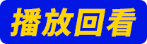 看回看2.png