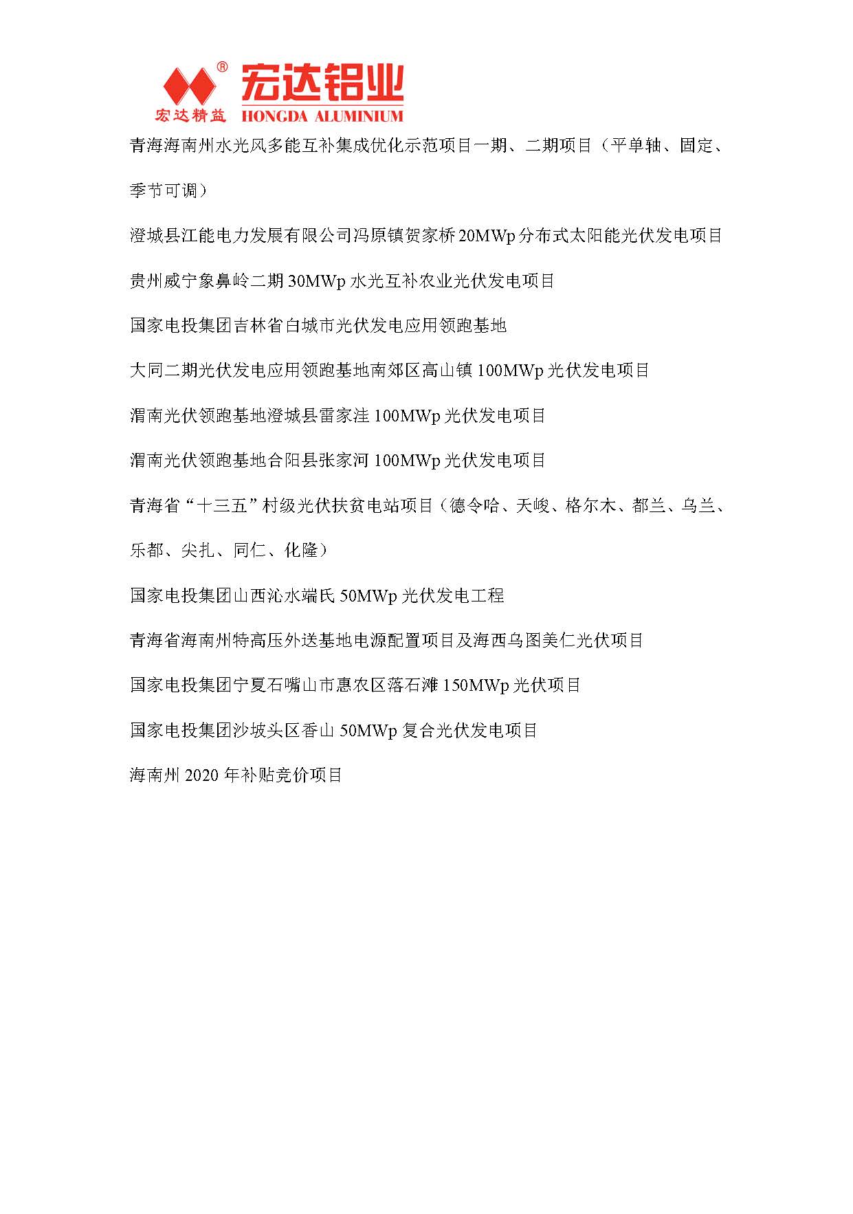 甘肃宏达铝型材有限公司参与光伏电站供应工程 (3)_页面_2.jpg