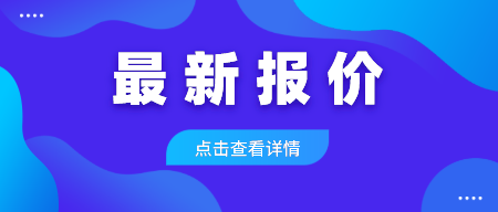 最新报价（小）.png