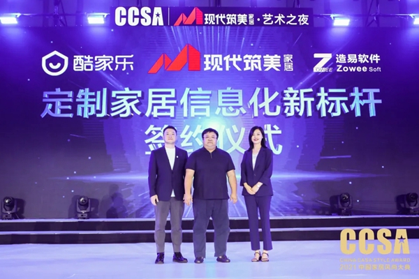 “现代筑美·艺术之夜”2021CCSA完美收官，引领中国家居行业潮流风向标