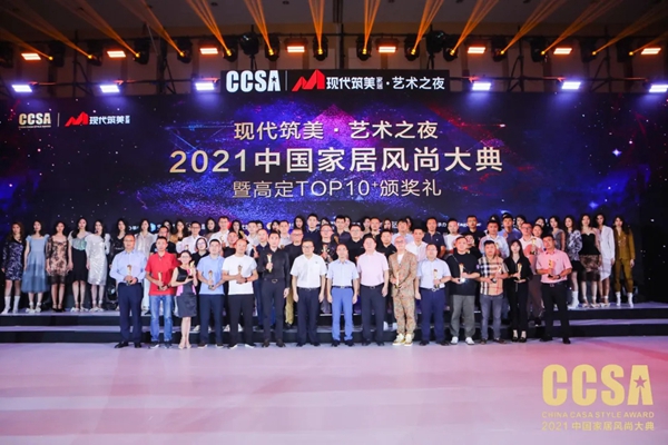 “现代筑美·艺术之夜”2021CCSA完美收官，引领中国家居行业潮流风向标