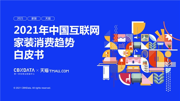 《2021年中国互联网家装消费趋势白皮书》发布_1