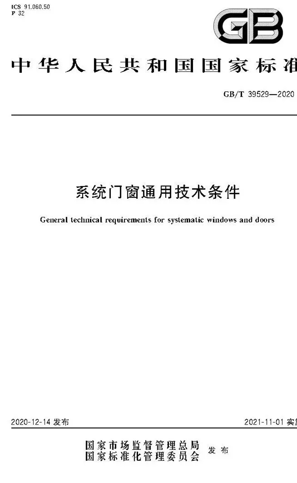 首部系统门窗国标今日实施！主编深度解读系统门窗官方定义与划时代变革