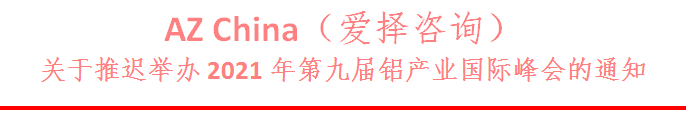 关于推迟举办2021年第九届铝产业国际峰会的通知